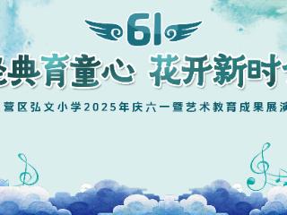 经典育童心 花开新时代——东营市东营区弘文小学开展2025年庆六一暨艺术教育成果展演活动