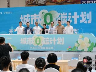 宁德时代"城市0碳计划 汽车以旧换新嘉年华"在榕启幕
