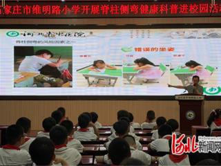 石家庄市维明路小学：健康科普进校园