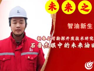 未来之光｜新春公司勘探开发技术研究中心石鲁杰眼中的未来油田图景