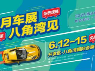2025烟台夏季车展邀你相约八角湾国际会展中心