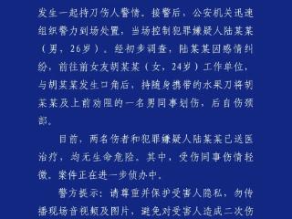 成都警方通报一起持刀伤人事件：伤者均无生命危险