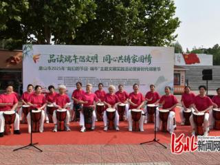 唐山市举办2025年“我们的节日·端午”主题文明实践活动