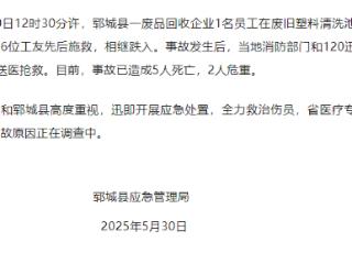 山东郓城一废品回收企业7人落入清洗池，已造成5人死亡，2人危重