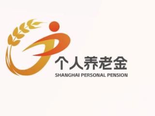 上海：截至4月末个人养老金累计缴存金额超180亿，人均缴存额约1万居全国第一