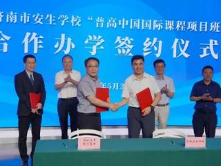 济南安生与历城二中教育集团合作开办“普高中国国际课程项目班”