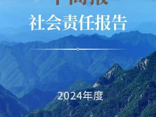 海报｜华商报社会责任报告（2024年度）