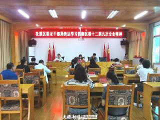 花溪区委老干部局召开干部职工会议 传达学习贯彻区委十二届九次全会精神