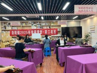 充电赋能 幸福续航——江苏常州武进洛阳镇职工夜校正式启动