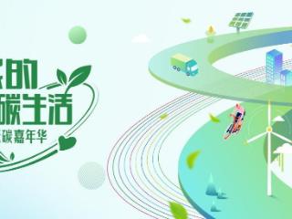 安利低碳嘉年华来袭，携手成为绿色合伙人！