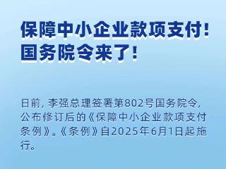 新修订《保障中小企业款项支付条例》公布，一组图速览！