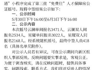第三批“免费住”人才保障房中签结果正在公示