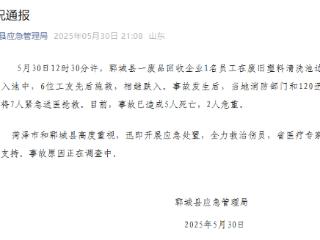 山东郓城应急管理局通报：多人落入清洗池 已造成5人死亡