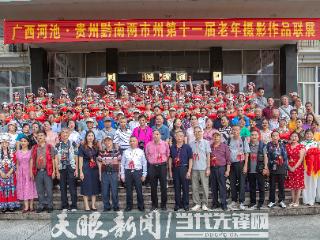 河池·黔南两市州第十一届老年摄影作品联展成功举办