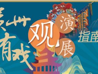 贵州有戏 | 端午节邂逅儿童节 传统与童趣和谐奏鸣
