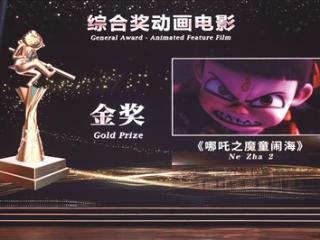 《哪吒之魔童闹海》获“金猴奖”动画电影金奖