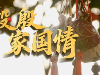时政微视频|殷殷家国情