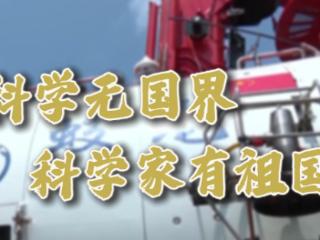 微视频丨“科学无国界，科学家有祖国”