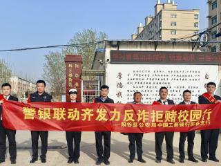 工商银行聊城阳谷支行开展“反诈拒赌校园行”活动