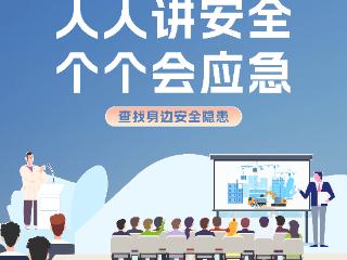 倒计时1天！一图读懂2025年河南省“安全生产月”活动要点