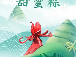 端午限定，菏泽“地标粽”上线