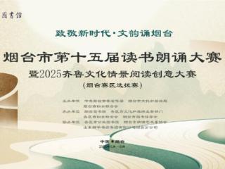 “声”动烟台！烟台市第十五届读书朗诵大赛启动，等你来“秀”