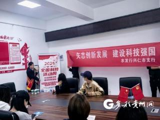 农发行贵州省兴仁市支行开展2025年全国科技宣传周活动