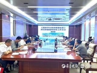 枣庄职业学院召开学生体质健康测试数据抽查复核工作会议