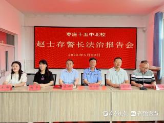 家校共育守底线，法治护航助成长—枣庄十五中北校开展法治报告会