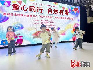 秦皇岛市残疾人康复中心举行六一国际儿童节户外心理研学主题活动