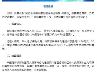 官方通报“某药企涉嫌向医生输送商业贿赂”：59人违规收取费用