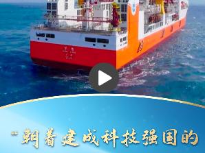 一习话｜“朝着建成科技强国的宏伟目标奋勇前进”