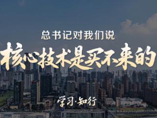 学习知行·中国式现代化丨总书记对我们说“核心技术是买不来的”