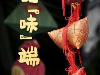 微视频｜品“味”端午