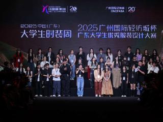 实现梦想的天桥，2025中国（广东）大学生时装周落幕