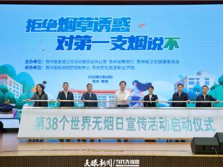 拒绝烟草诱惑 对第一支烟说不｜贵州开展第38个“世界无烟日”活动