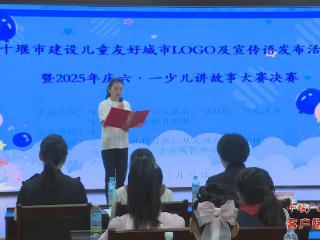 十堰市儿童友好城市LOGO及宣传语评审结果揭晓