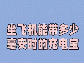 充电宝冒烟致航班返航 确保安全务必注意这几点