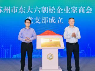 苏州市东大六朝松企业家商会成立，汇聚12家上市企业36个国家高新企业