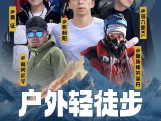 掀起2025搜狐极限探索者大会倒计时热潮！ 张朝阳与极限大咖、明星嘉宾将徒步登山