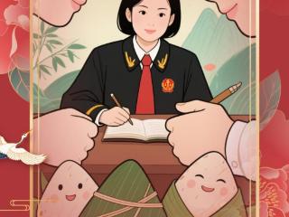 看菏泽法院与“粽”不同的端午节