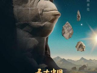揭秘百万年人类史，《寻古中国·东方人类百万年》开播