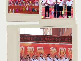 莒南县坊前镇中心小学举办“童心向党·艺韵飞扬”六一文艺汇演暨校园艺术节活动