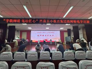 莒县五小教育集团成功举办教师粉笔字比赛