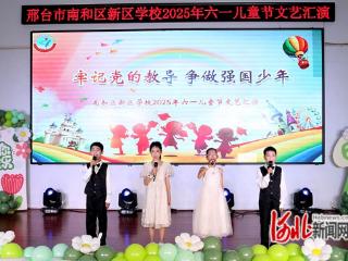邢台市南和区新区学校举办六一儿童节文艺汇演