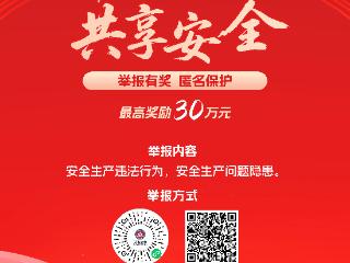 “一键扫码”举报！河南省安全生产领域举报奖励宣传海报发布