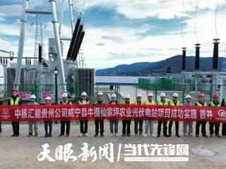 中核汇能贵州公司3个光伏项目并网发电