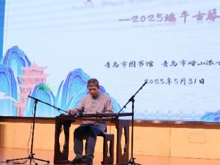 2025端午古琴音乐会在青岛市图书馆成功举办