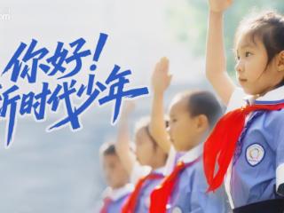 你好！新时代少年