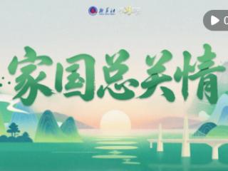 学习原声·端午｜家国总关情